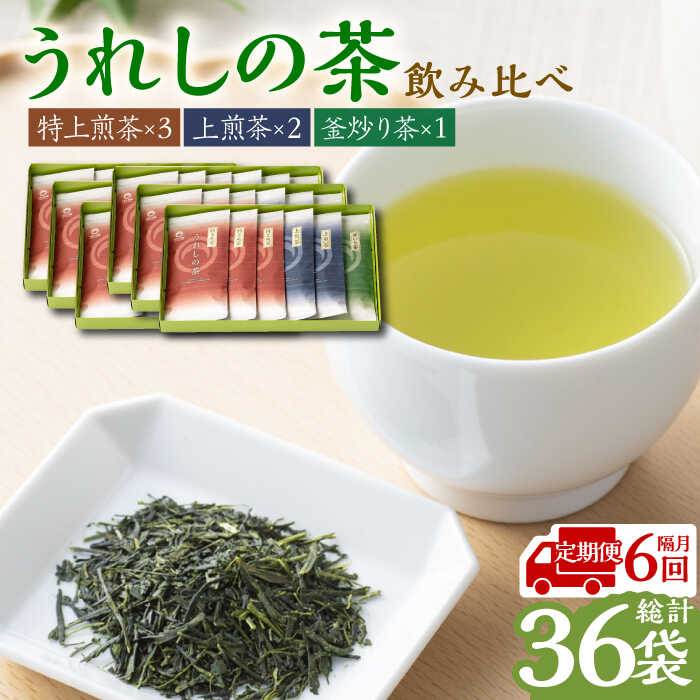 【レビューキャンペーン実施中】【全6回定期便】【2ヵ月に一度お届け！】うれしの茶 3種飲み比べセット 計6袋 （玉緑茶 特上煎茶 / 玉緑茶 上煎茶 / 釜炒り茶） 佐賀県/嬉野茶商工業協同組合[41AIAW005]