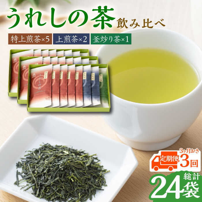 ◎毎日のお茶を少し贅沢に！ ◎気分によって違った味を楽しめる3種飲み比べセットを3ヵ月に一度お届け！ 全国でも有数のお茶の産地、佐賀県嬉野市。 蒸製玉緑茶と釜炒り茶が飲み比べできるセットをお届けします。 製法ごとに異なる味わいをぜひご堪能ください。 ■蒸製玉緑茶（むしせいたまりょくちゃ） 茶葉を高温で蒸した後、乾燥工程を経て造るお茶で、一般的にいう煎茶の部類に属します。 玉緑茶（グリ茶）特有の色艶があり、深く豊かな香りとまろやかさが味わい深いお茶です。 〇蒸製玉緑茶のおすすめの淹れ方 1.沸騰したお湯を入れて湯呑みを温めた後、 急須のお湯を人数分の湯呑み八分目ほどに注ぎ温度を下げます。 （お湯の量は一人あたり60ccが目安） 2.急須に茶葉を少し多めに入れます。 （標準は一人あたり2〜3g） 3.冷ましたお湯（70〜80℃）を注いで1分〜2分ほど浸出させ、 味が均等になるように少量ずつ注ぎ分けます。 ＊80℃以上の高温のお湯では渋みや苦味が出やすく、 70℃以下では甘みや旨みが出やすいと言われています。 ■釜炒り茶（かまいりちゃ） 茶葉を直火で炒りながら作る釜炒り茶は、蒸製玉緑茶と比べて多少大きく、茶葉がゆっくりと開く特徴を持ちます。 日本茶の起源ともいわれ、釜炒り茶特有の艶があり、香りがさわやかで喉越しがさっぱりとしたお茶です。 〇釜炒り茶のおすすめの淹れ方 1.沸騰したお湯を入れて湯呑みを温めた後、 急須のお湯を人数分の湯呑み八分目ほどに注ぎ温度を下げます。 （お湯の量は一人あたり60ccが目安） 2.急須に茶葉を少し多めに入れます。 （標準は一人あたり2〜3g） 3.少し冷ましたお湯（80〜85℃）を注いで30秒〜1分ほど浸出させ、 味が均等になるように少量ずつ注ぎ分けます。 ＼　ワンポイントアドバイス　／ ＊お茶を注ぎ終わった後、茶葉の熱を逃がすために蓋をずらしておくと渋みや苦みがでにくく、 2煎目以降も美味しいお茶を出すことができます♪ 商品説明 名称【全3回定期便】＜3ヵ月に一度お届け！＞うれしの茶 3種飲み比べセット 計8袋 （ 玉緑茶 特上煎茶 玉緑茶 上煎茶 釜炒り茶 ） 佐賀県/嬉野茶商工業協同組合 内容量以下のお品を3ヵ月に一度、全3回お届けします うれしの玉緑茶 （特上煎茶）：5袋 うれしの玉緑茶 （上煎茶）：2袋 釜炒り茶 ：1袋 100g/袋　計8袋 原料原産地佐賀県産 加工地佐賀県嬉野市 賞味期限製造日より1年 ＊高温・多湿を避けて移り香にご注意ください アレルギー表示アレルギーなし食品 配送方法常温 配送期日入金確認後、翌月より3ヵ月に1回（全3回）発送 提供事業者嬉野茶商工業協同組合 嬉野茶　お茶　緑茶　茶　飲み比べ　飲料　日本茶　うれしの茶　うれしの　佐賀県　佐賀　定期便　定期配送