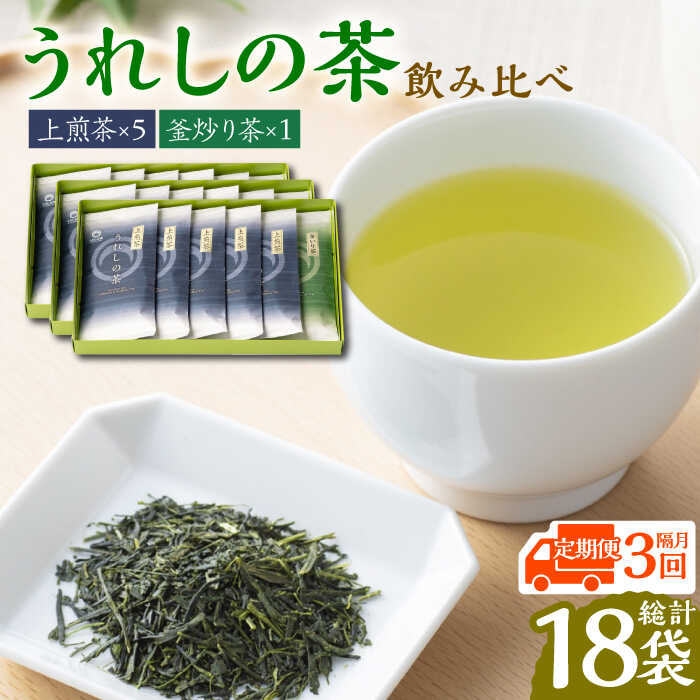 [家計お助け返礼品][全3回定期便][2ヵ月に一度お届け!]うれしの茶 2種飲み比べセット 計6袋(玉緑茶上煎茶・釜炒り茶 ) 佐賀県/嬉野茶商工業協同組合