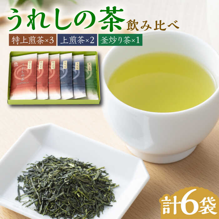 [その日の気分で違う味わいを!]うれしの茶 3種飲み比べセット 計6袋 (玉緑茶 特上煎茶 / 玉緑茶 上煎茶 / 釜炒り茶) 佐賀県/嬉野茶商工業協同組合[41AIAW009]