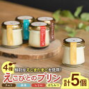 【ふるさと納税】【人気のぷりんセット】えこびとのプリン4種×5個セット 佐賀県/株式会社中村[41AJCN004] 1