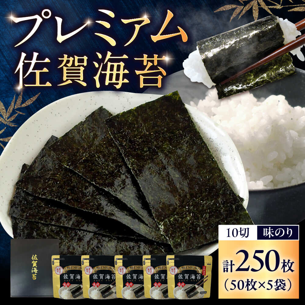 プレミアム 佐賀海苔 (味のり 10切50枚×5袋) / 海苔 高級 初摘み 朝食 / 佐賀県 / 大坪茶舗