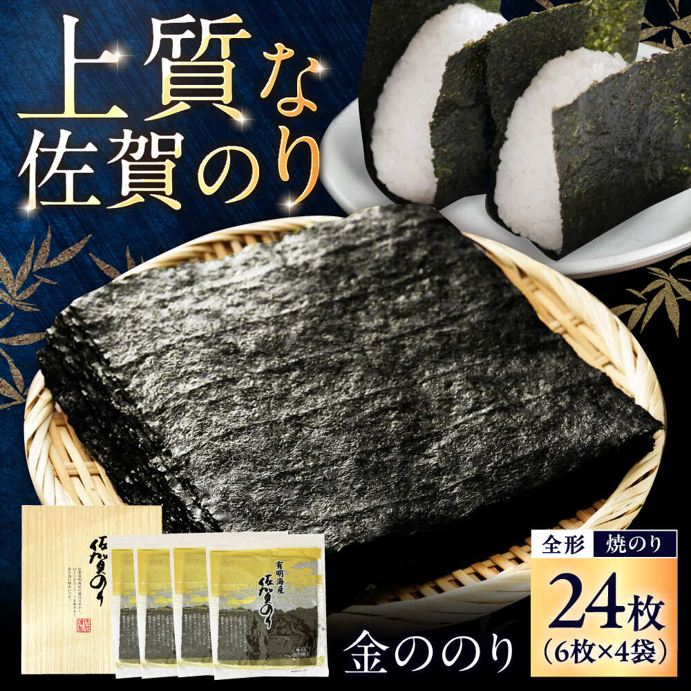 佐賀のり 金ののり (焼のり 全形6枚×4袋) / 海苔 高級 初摘み 贈答 / 佐賀県 / 大坪茶舗