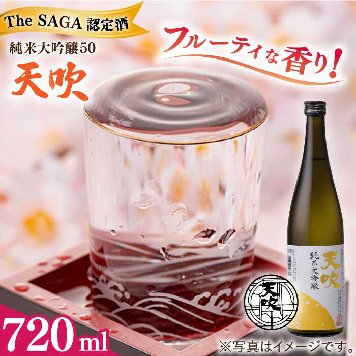 [レビューキャンペーン実施中][THE SAGA 認定酒 ]天吹 純米大吟醸50 720ml 1本 / お酒 日本酒 お祝い / 佐賀県/天吹酒造合資会社[41ANCX001]