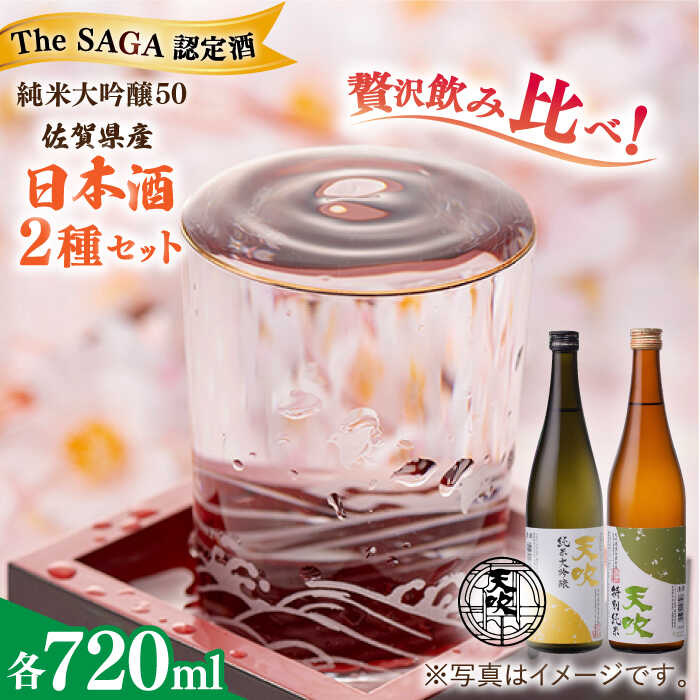 【ふるさと納税】【レビューキャンペーン実施中】【THE SAGA 認定酒 】天吹 2種類飲み比べ 720ml 各1本 お酒 日本酒 お祝い / 佐賀県/天吹酒造合資会社[41ANCX002]