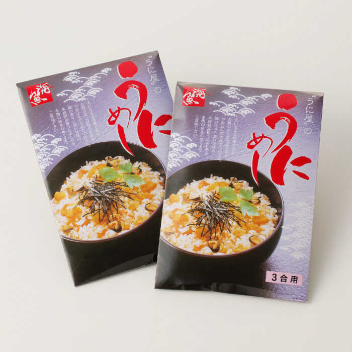 海魚のうにめし 3合用(200g)×2箱 / うにめし うに ウニ 雲丹 炊き込みごはん / 佐賀県 / 海魚 