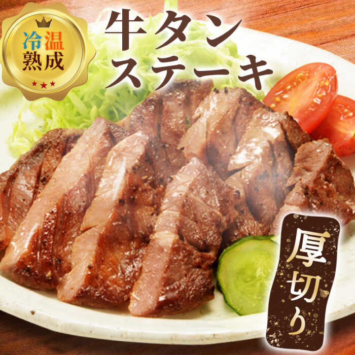 厚切り牛タンステーキ 約380g(85g-95g×4枚) / お肉 牛肉 冷凍 焼くだけ / 佐賀県 / マキハラ 
