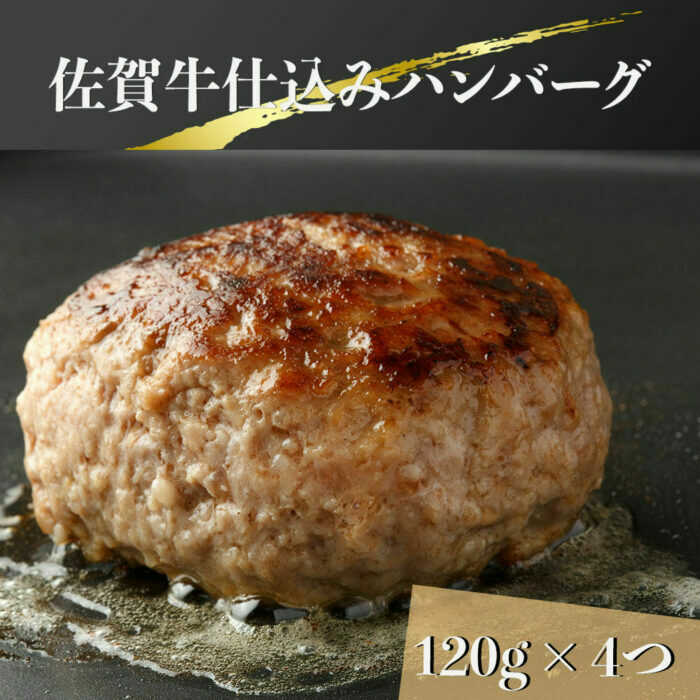 佐賀牛仕込みハンバーグ 計480g(120g×4個) / 佐賀県 / 上場食肉