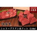 【ふるさと納税】【数量限定】総重量約2.4kg!佐賀牛シャトーブリアン 200g×5枚-6枚とフィレ 150g×6枚-8枚 食べ比べセット / 佐賀県 / 上場...