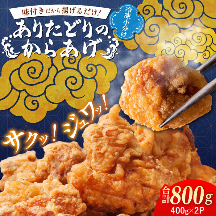 揚げるだけ簡単調理!ありたどりの冷凍からあげ 計800g(400g×2P) / 佐賀県 / マルフクフーズ
