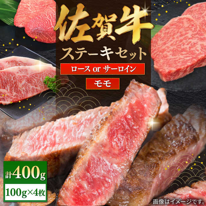 佐賀牛ステーキセット 計400g(100g×4枚)/ モモ ロース サーロイン ステーキ / 佐賀県 / 株式会社中山牧場 