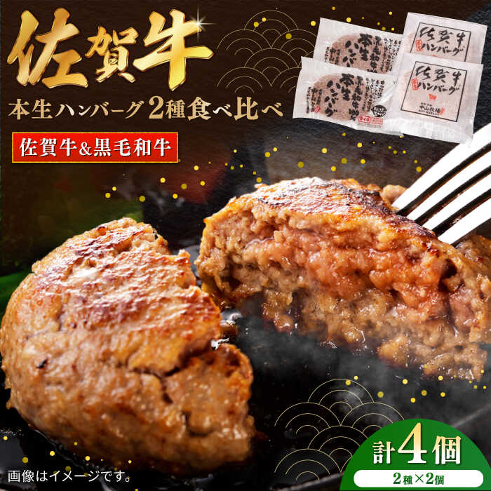 【ふるさと納税】【10月1日金額改定予定！】【レビューキャンペーン実施中】佐賀牛本生ハンバーグと国産黒毛和牛本生ハンバーグ 2種食べ比べセット 計4個（2種×2個）/ ハンバーグ 冷凍 小分け 簡単調理 和牛 / 佐賀県 / 株式会社中山牧場 [41AOCW003]のサムネイル