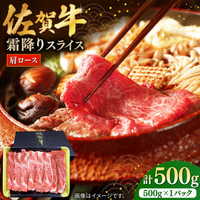 佐賀牛霜降りスライス(肩ロース)500g / ロース 国産 黒毛和牛 和牛 すき焼き/ 佐賀県 / 株式会社中山牧場 