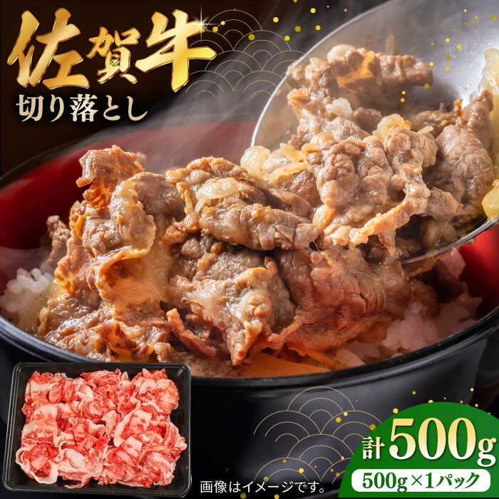 佐賀牛切り落とし 500g / 肉 牛肉 和牛 国産 しゃぶしゃぶ すき焼き 小分け ブランド牛 佐賀牛 / 佐賀県 / 株式会社中山牧場 