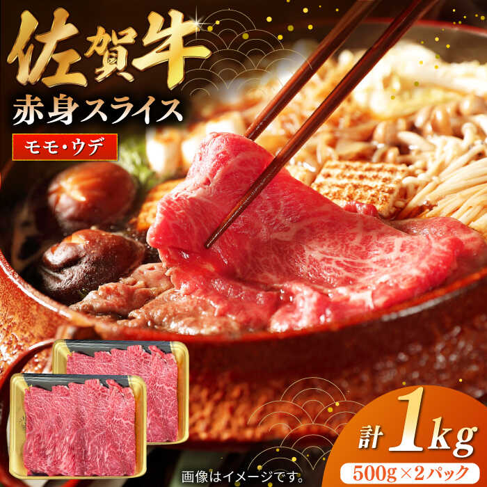 佐賀牛赤身スライス 計1kg(500g×2パック)/ モモ ウデ 肉 牛肉 国産 / 佐賀県 / 株式会社中山牧場 