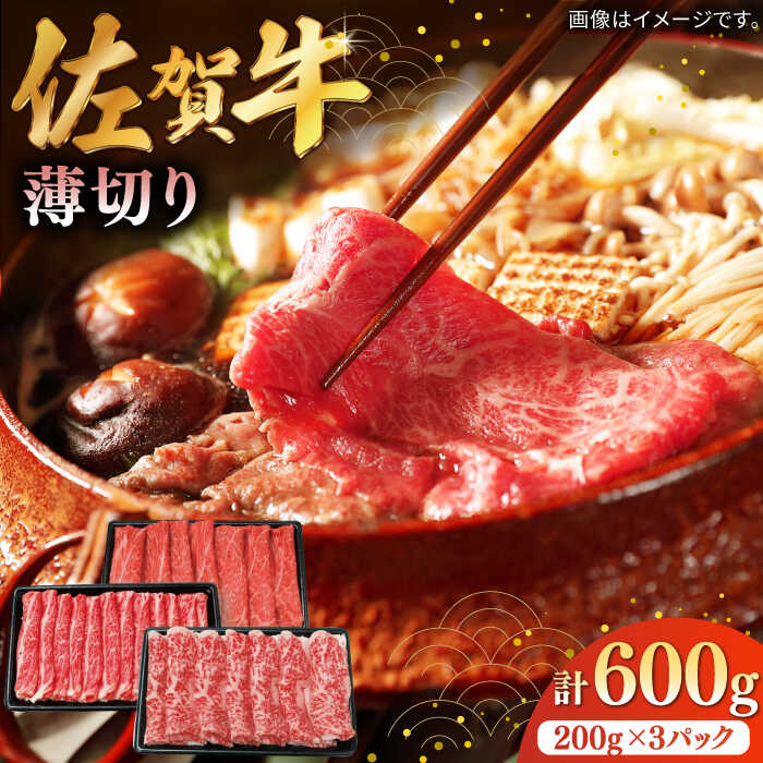 【ふるさと納税】佐賀牛薄切り 計600g（200g×3パック） / 肉 牛肉 国産 佐賀県 すき焼き うす切り / 株式会社中山牧場 [41AOCW011]