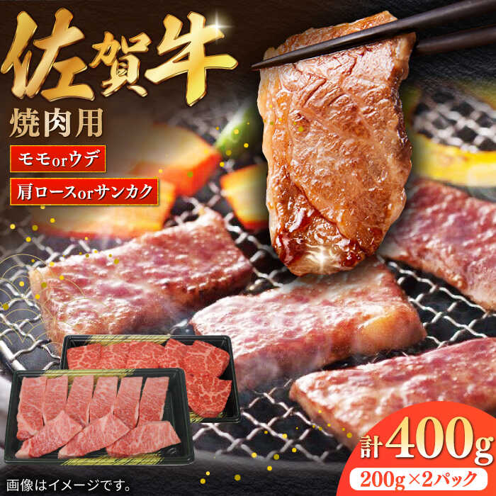 佐賀牛焼肉用 計400g(200g×2パック)/ モモ ウデ 肩ロース 三角バラ 肉 牛肉 / 佐賀県 / 株式会社中山牧場 