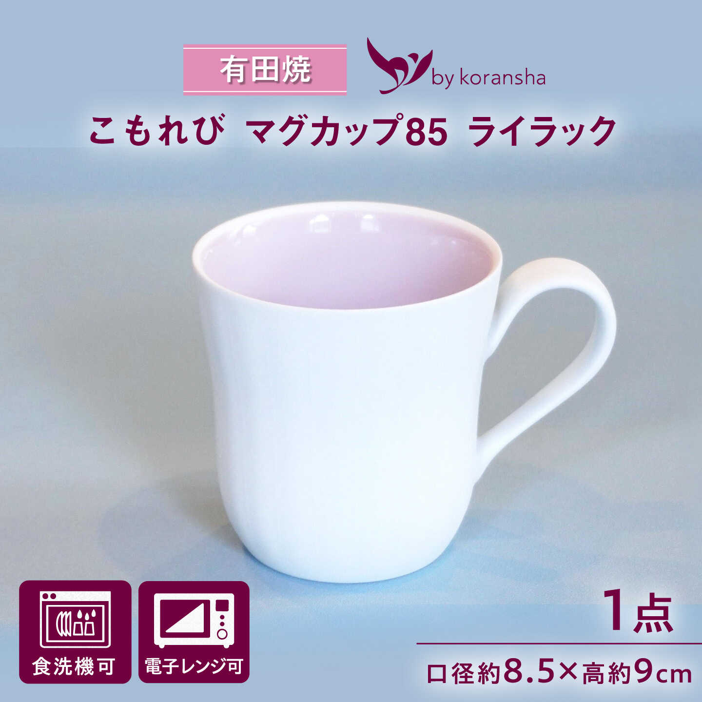 【ふるさと納税】【有田焼】こもれび マグカップ85 ライラック / 有田焼 マグカップ 食器 ギフト / 佐賀県 / 株式会社香蘭社[41APAC002]