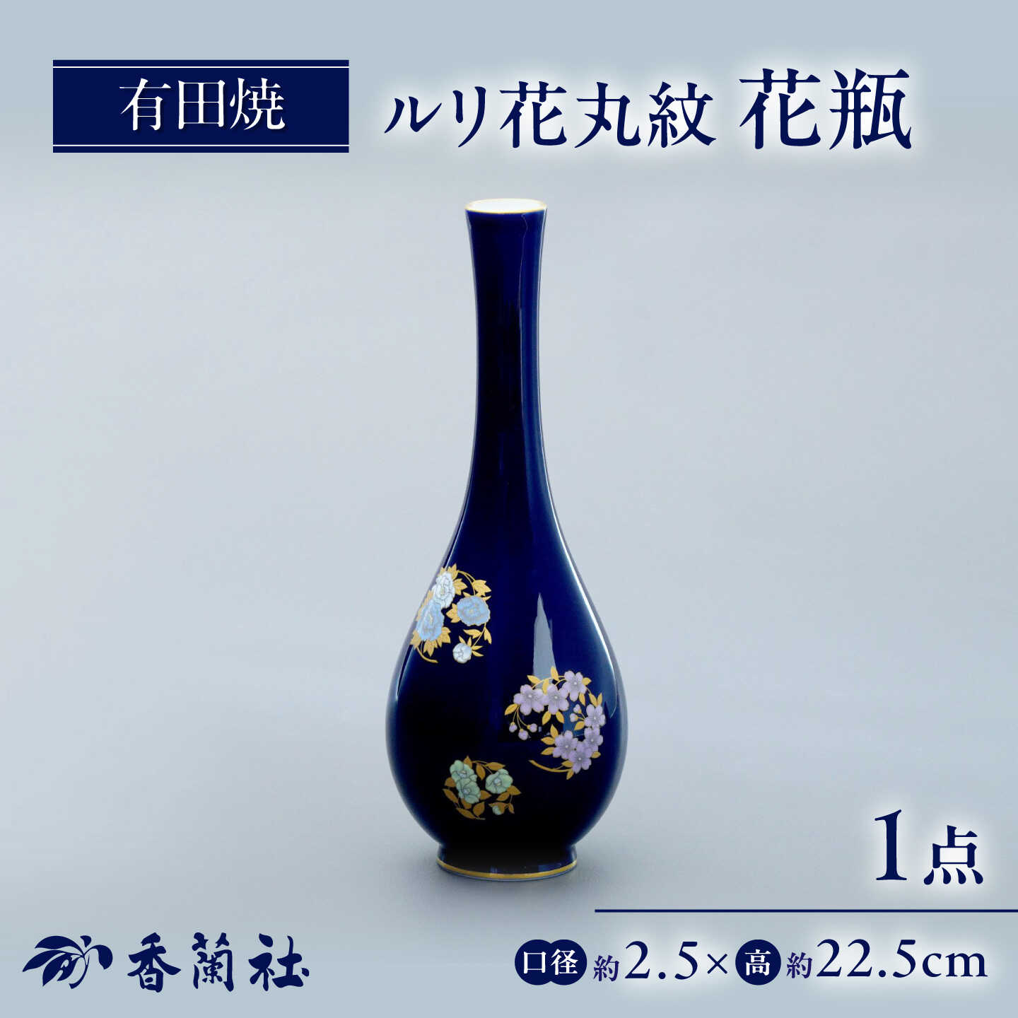 【ふるさと納税】【有田焼】ルリ花丸紋 花瓶 / 有田焼 花瓶 ギフト / 佐賀県 / 株式会社香蘭社[41APAC006]