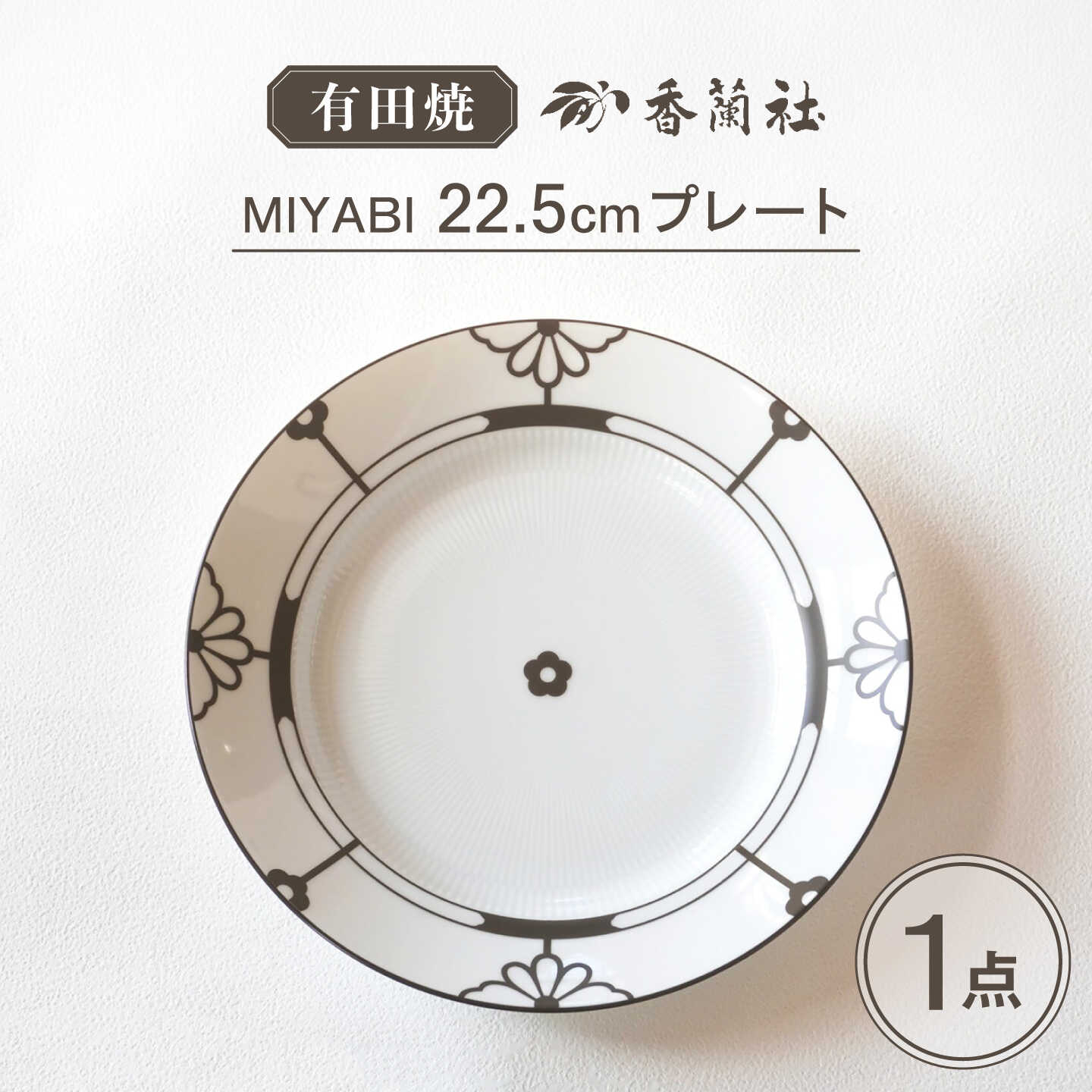 [有田焼]MIYABI 22.5cmプレート / 有田焼 プレート 皿 食器 ギフト / 佐賀県 / 株式会社香蘭社