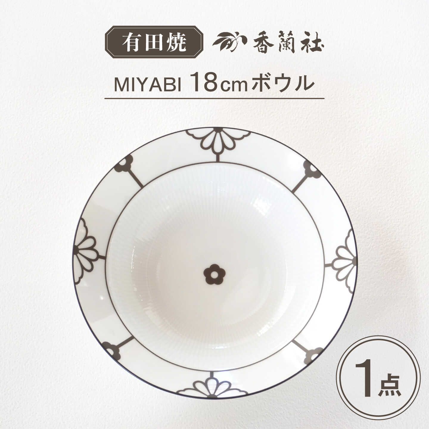 [有田焼]MIYABI 18cmボウル / 有田焼 ボウル 食器 ギフト / 佐賀県 / 株式会社香蘭社
