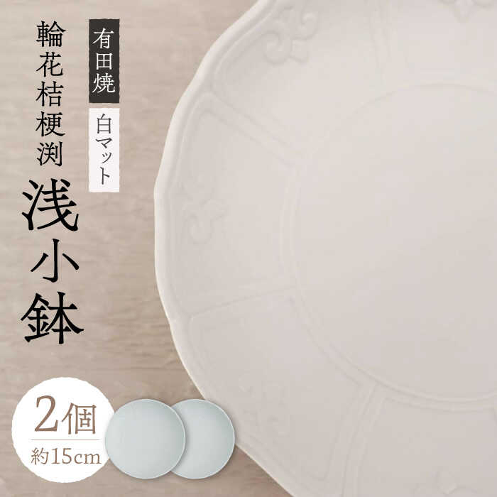 【レビューキャンペーン実施中】【有田焼】白マット輪花桔梗渕浅小鉢2個セット 約15cm 佐賀県/株式会社深海三龍堂[41APAD009]