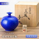 【ふるさと納税】【有田焼】【真右エ門窯】「創りの冴え、釉の妙」 瑠璃水滴花瓶(木箱・木札付)/ 花瓶 花器 花入れ 花生け / 佐賀県 / 株式会社深海三龍堂 ...