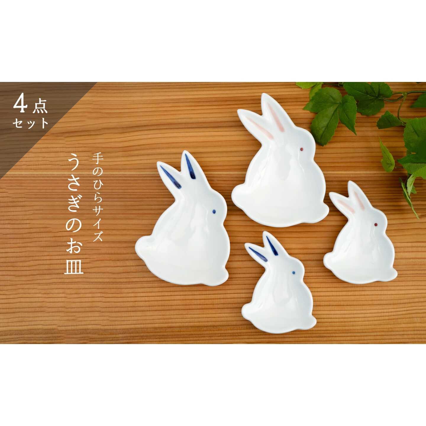 【9月30日受付終了】【有田焼】手のひらサイズの有田焼 うさぎ銘々皿・小皿 4点セット / 焼き物 皿 食器 / 佐賀県 / 株式会社深海三龍堂[41APAD044]