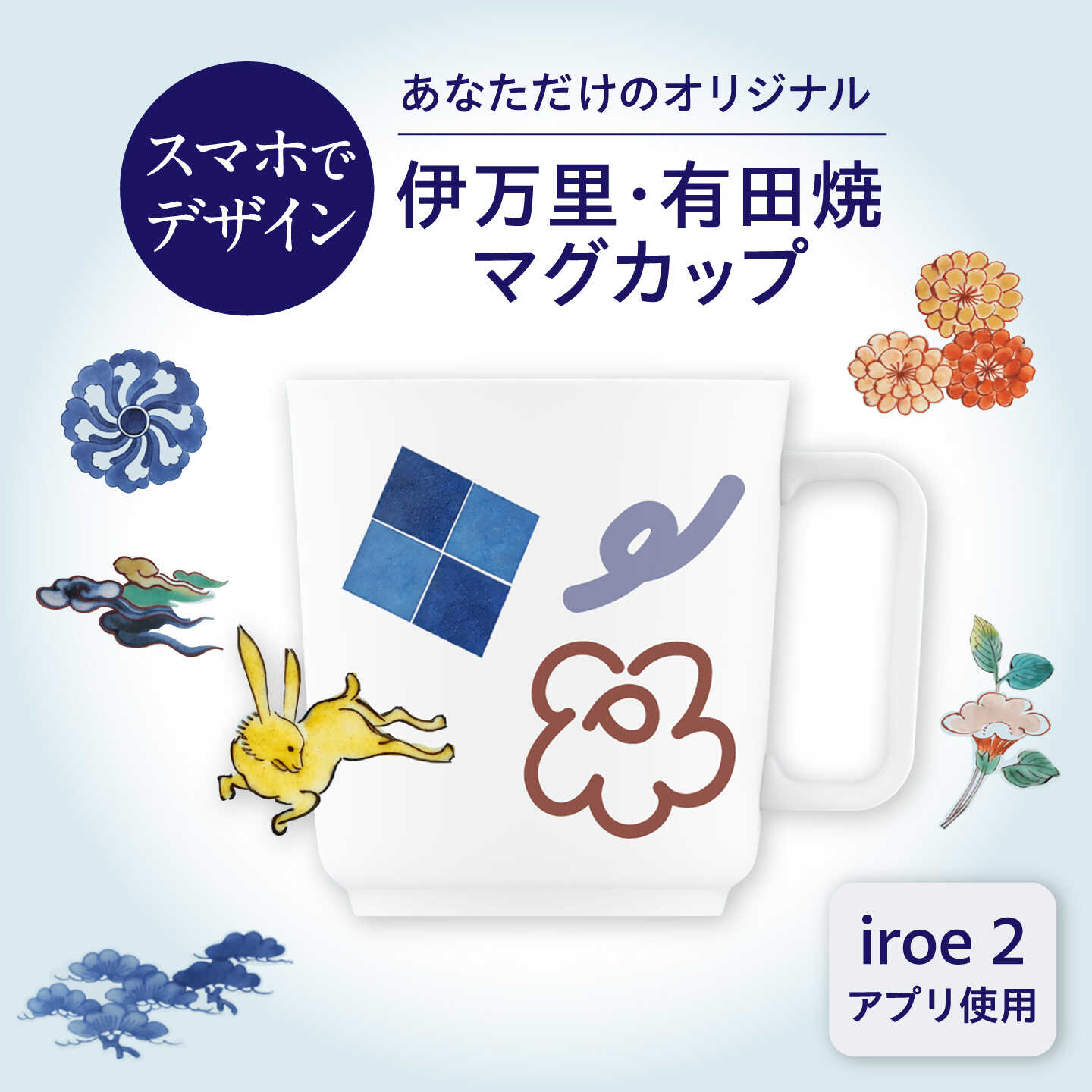 iroeアプリで創る あなただけの伊万里・有田焼 マグカップ / 有田焼 伊万里焼 焼き物 / 佐賀県 / 佐賀県陶磁器工業協同組合 