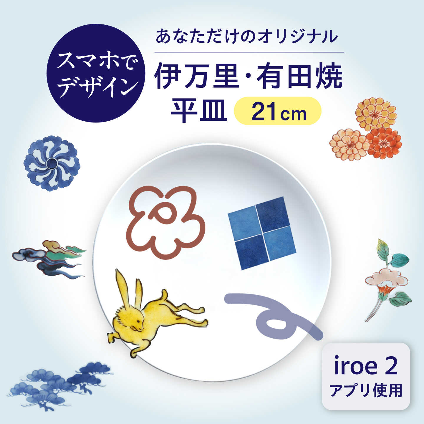 iroeアプリで創る あなただけの伊万里・有田焼 平皿（21cm） / 有田焼 伊万里焼 焼き物 / 佐賀県 / 佐賀県陶磁器工業協同組合 [41APAE003]