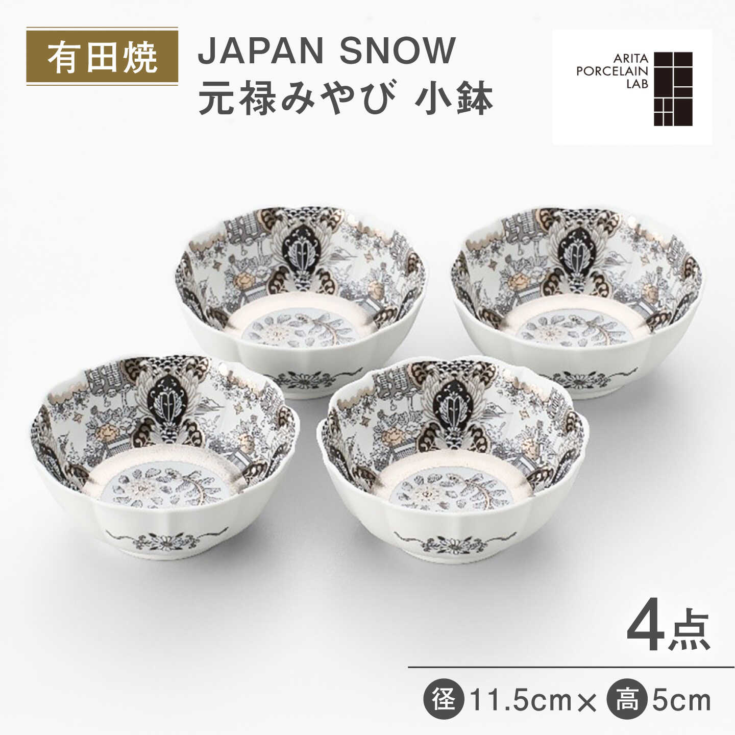 【有田焼】JAPAN SNOW 元禄みやび 小鉢 4点セット / 焼き物 皿 食器 / 佐賀県 / アリタポーセリンラボ株式会社[41APAF013]