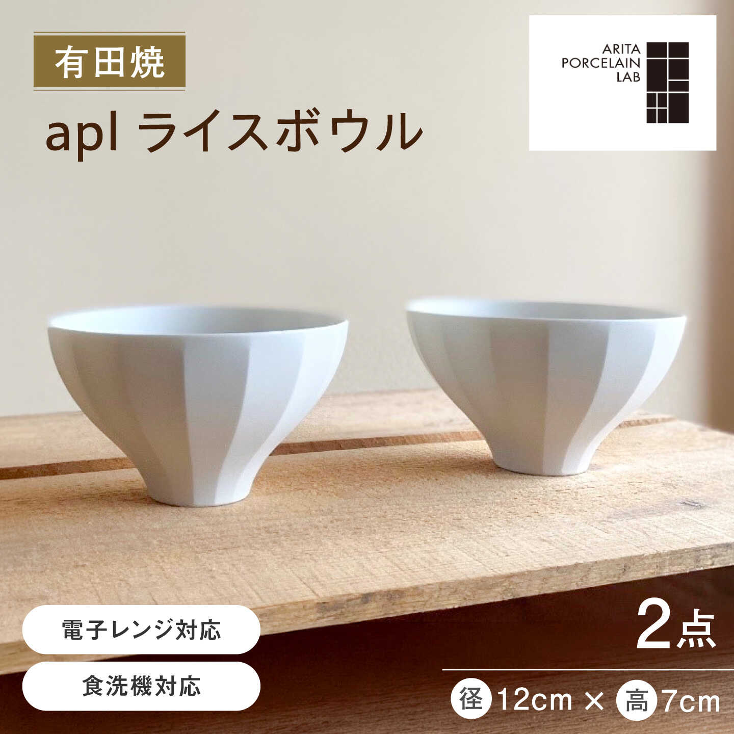 【有田焼】aplライスボウル 2点セット / 焼き物 皿 食器 / 佐賀県 / アリタポーセリンラボ株式会社[41APAF018]