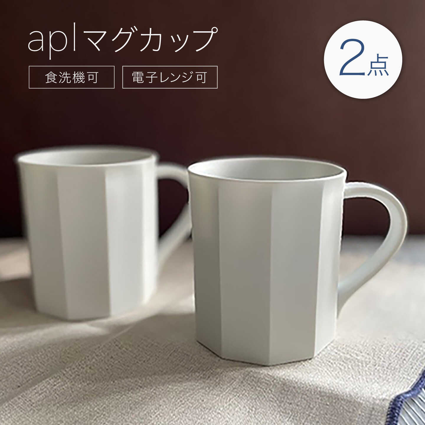 [有田焼]aplマグカップ 2点セット / 焼き物 コップ 食器 / 佐賀県 / アリタポーセリンラボ株式会社
