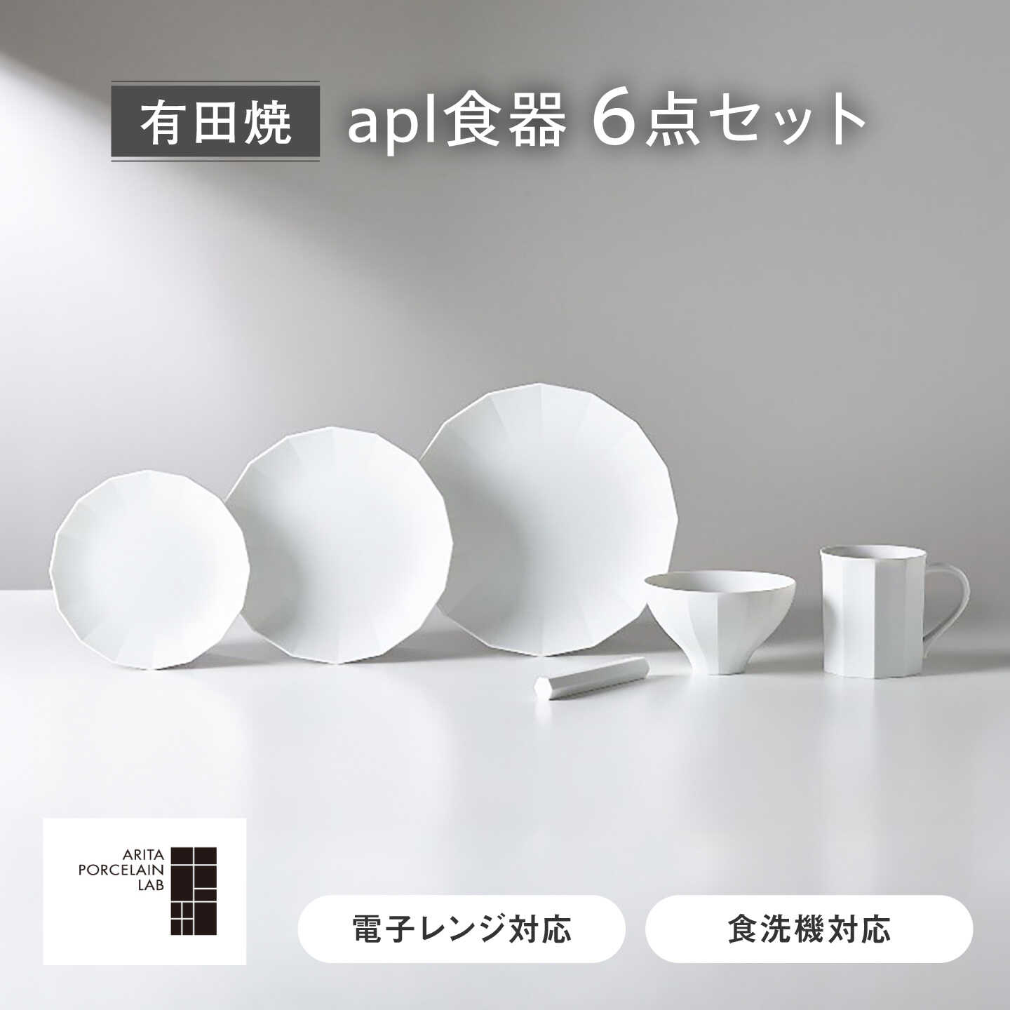 【有田焼】apl食器 6点セット / 焼き物 皿 食器 / 佐賀県 / アリタポーセリンラボ株式会社[41APAF022]