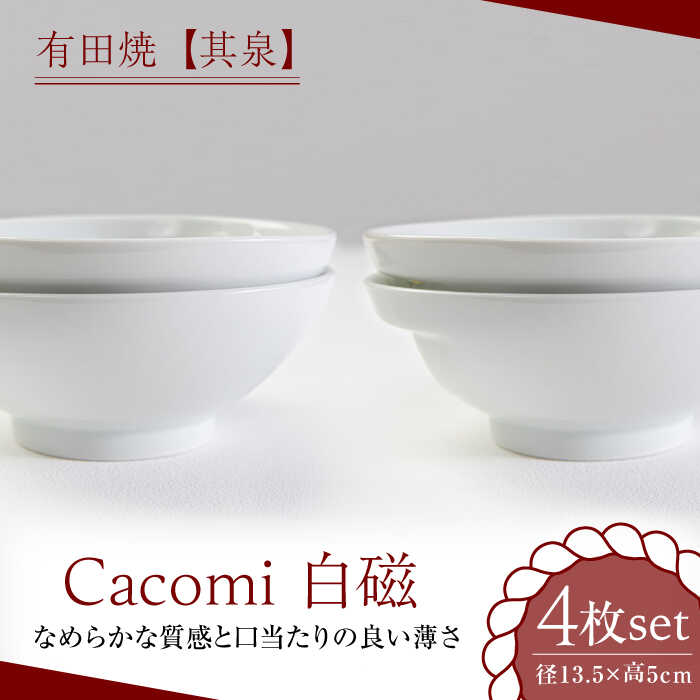 3位! 口コミ数「0件」評価「0」【レビューキャンペーン実施中】【有田焼】【其泉】Cacomi 白磁 4枚セット / 焼物 焼き物 やきもの / 佐賀県 / 株式会社賞美堂本･･･ 