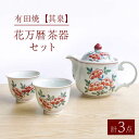 【ふるさと納税】【有田焼】【其泉】花万暦 茶器セット(ウーロンポット1点 / 反煎茶2点 / 計3点セット)/ 佐賀県 / 株式会社賞美堂本店 [41APAQ0...
