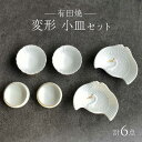 【ふるさと納税】【有田焼】【其泉】縁起の良い変形小皿 6枚セット(鶴形2枚・宝尽くし2枚・丸型2枚 / 計6枚) 佐賀県/株式会社賞美堂本店[41APAQ020...