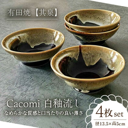 【有田焼】【其泉】Cacomi 白釉流し 4枚セット 佐賀県/株式会社賞美堂本店[41APAQ030]