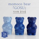 【ふるさと納税】【有田焼】【其泉】momoco bear 副久製陶所「GOSU」 3体セット 佐賀県/株式会社賞美堂本店 41APAQ031