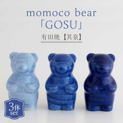 【有田焼】【其泉】momoco bear 副久製陶所「GOSU」 3体セット 佐賀県/株式会社賞美堂本店[41APAQ031]