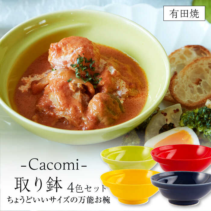 44位! 口コミ数「0件」評価「0」【レビューキャンペーン実施中】【有田焼】【其泉】 Cacomi 使いやすいお椀・ボウル4枚セット 佐賀県/株式会社賞美堂本店[41APAQ0･･･ 