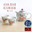 【ふるさと納税】【父の日ギフト】【有田焼】【其泉】花万暦 茶器セット（ウーロンポット1点 / 反煎茶2点 / 計3点セット） 佐賀県/株式会社賞美堂本店[41APAQ019]