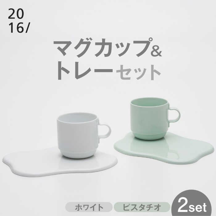 【ふるさと納税】【有田焼】2016/ GS Mug＆Tray Set / 焼物 焼き物 やきもの 陶器 / 佐賀県 /佐賀県/2016株式会社[41APAT002]