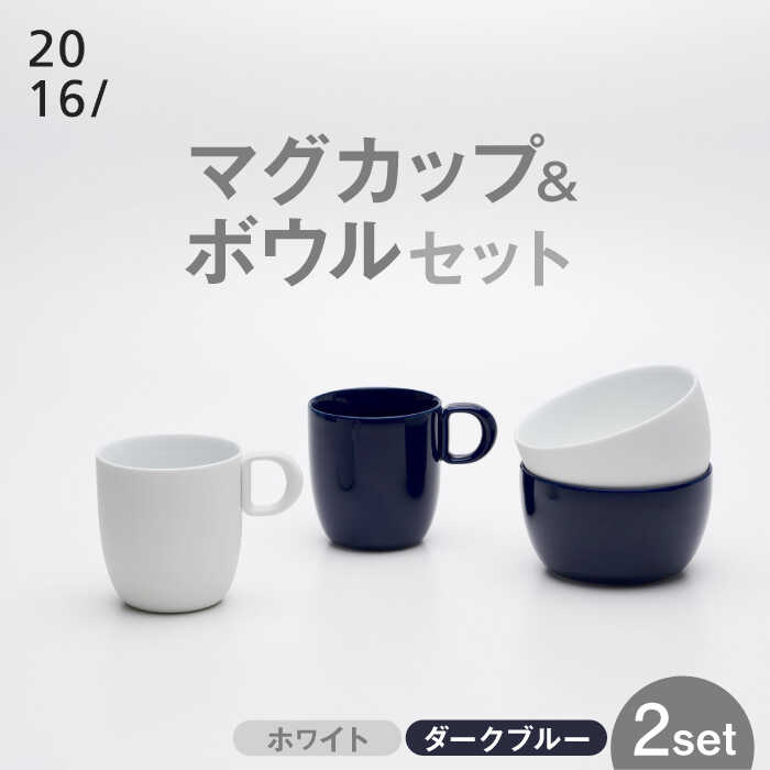 【レビューキャンペーン実施中】【有田焼】2016/ LR Mug＆Bowl Set / 焼物 焼き物 やきもの 陶器 / 佐賀県 /佐賀県/2016株式会社[41APAT004]