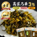 【ふるさと納税】高菜乃華 3種セット / 辛子高菜 めんたい 油炒め / 農林水産大臣賞 高菜 漬物 おつまみ 明太子 / 佐賀県 / 前田食品工業 [41APAY001]