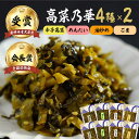【ふるさと納税】高菜漬一筋!高菜乃華 計8個セット(4種×2セット)/ 漬け物 ご飯のお供 おかず お惣菜 / 佐賀県 / 前田食品工業有限会社 [41APAY...