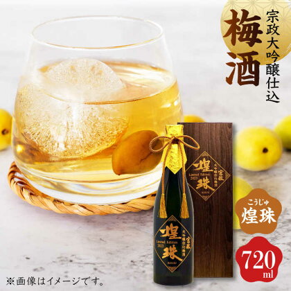 【贈り物や記念日に！数量限定！】宗政大吟醸仕込 梅酒「煌珠」720ml 佐賀県/宗政酒造株式会社[41APCB001]