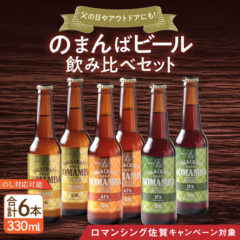 【ふるさと納税】【ロマ佐賀】二条大麦の生産量日本一!佐賀県の地ビール「のまんばビールアソート」330ml×6本セット / ピルスナー ペールエール ビール 地ビ...