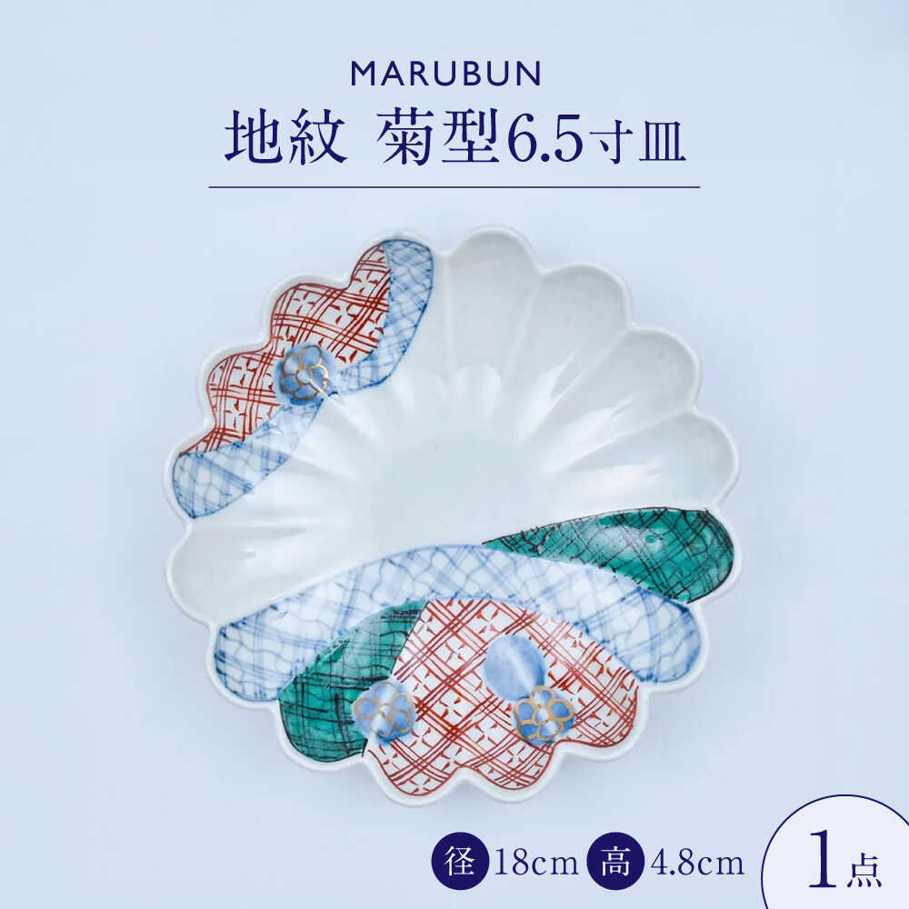 【ふるさと納税】【有田焼】地紋 菊型6.5寸皿 文青 / 食器 有田焼 / 佐賀県 / 株式会社まるぶん[41APCD101]