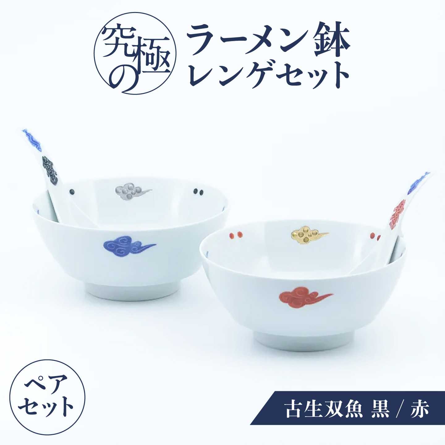 【有田焼】究極のラーメン鉢レンゲセット 古生双魚 ペア / 丼 ボウル れんげ 有田焼 工芸品 食器 ギフト / 佐賀県 / 株式会社まるぶん[41APCD102]